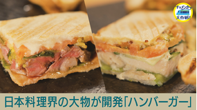 キッチンカー大作戦！ 日本料理界の大物が開発「ハンバーガー」