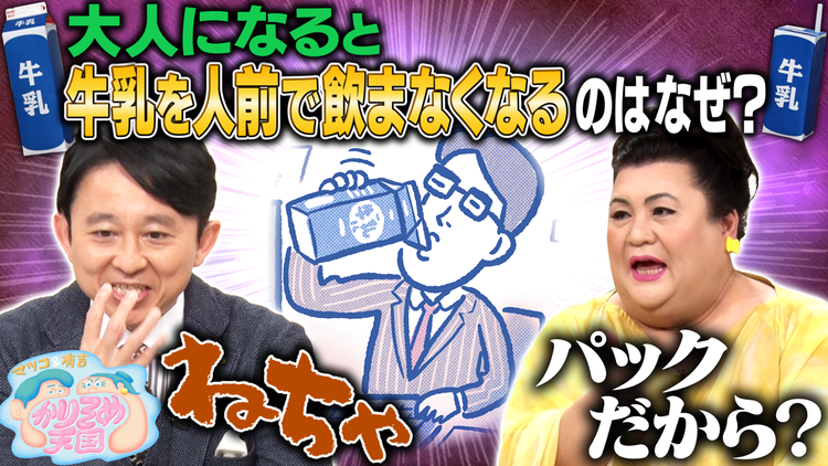 マツコ&有吉かりそめ天国 パックに入った牛乳を職場で飲む人があまりいないのはなぜ?&錦鯉とモグライダーともしげが「初めての結婚式」予行演習!(2022/05/27放送分)
