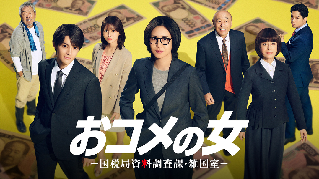 おコメの女-国税局資料調査課・雑国室-
