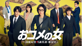 おコメの女-国税局資料調査課・雑国室-