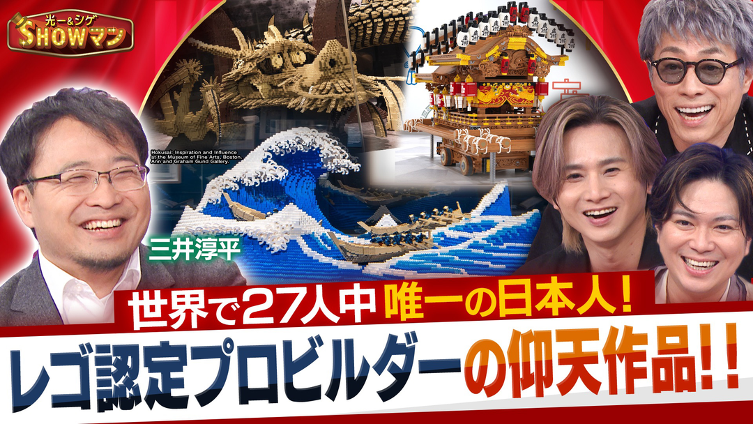 光一＆シゲのSHOWマン！！ 日本人で唯一！世界で27人だけのレゴ認定プロビルダー