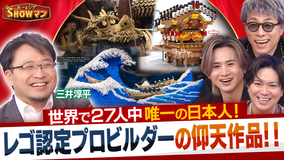 光一&シゲのSHOWマン!! 日本人で唯一!世界で27人だけのレゴ認定プロビルダー