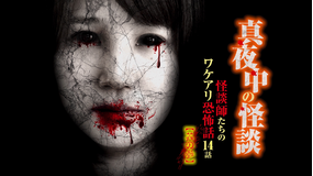 真夜中の怪談 怪談師たちのワケアリ恐怖話 14話 其の参