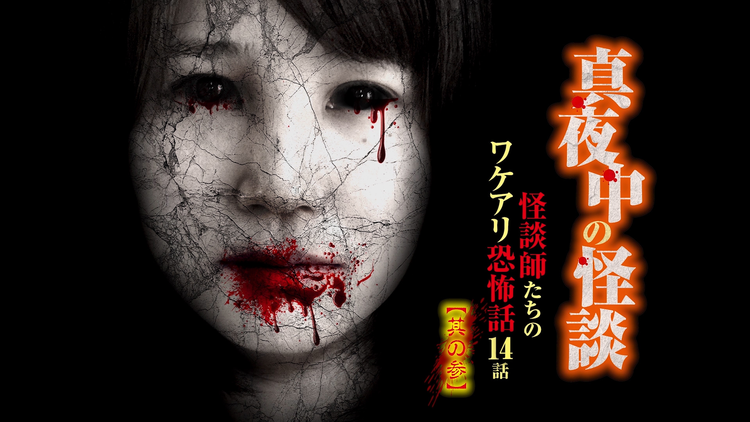 真夜中の怪談 怪談師たちのワケアリ恐怖話 14話 其の参