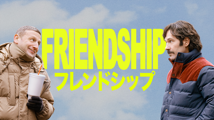 フレンドシップ／字幕