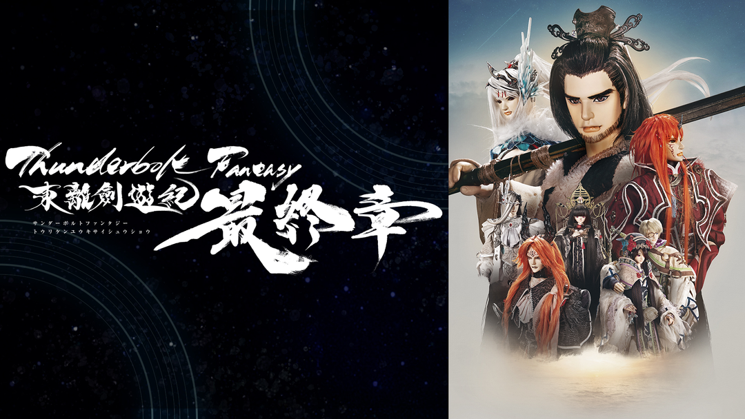 映画 サンダーボルトファンタジー 東離剣遊記最終章 DVD Amazon.co.jp: Thunderbolt Fantasy 東離劍遊紀 最終章(完全生産