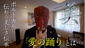 美レガシー ポルトガル大使館 世代から世代へ受け継ぐ 愛の踊り