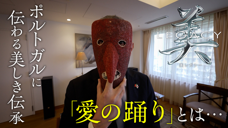 美レガシー ポルトガル大使館 世代から世代へ受け継ぐ 愛の踊り