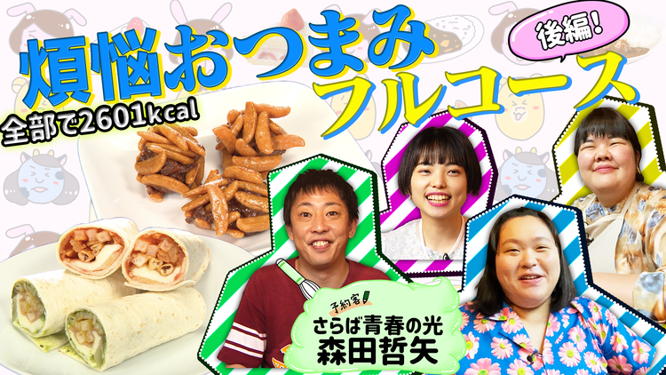 ぼる塾の煩悩ごはん #14 さらば青春の光・森田×2601キロカロリー【煩悩おつまみ】後編(2021/06/29放送分)