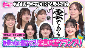 FRUITS ZIPPERのNEW KAWAIIってしてよ？ 【名言連発！】後輩の心に響かせろ！金言女王グランプリ