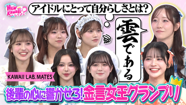 FRUITS ZIPPERのNEW KAWAIIってしてよ？ 【名言連発！】後輩の心に響かせろ！金言女王グランプリ