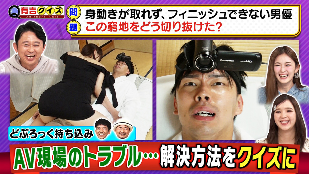 有吉クイズ 実録！AV現場の危機回避Q（2025/10/12放送分）