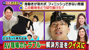 有吉クイズ 実録!AV現場の危機回避Q(2025/10/12放送分)