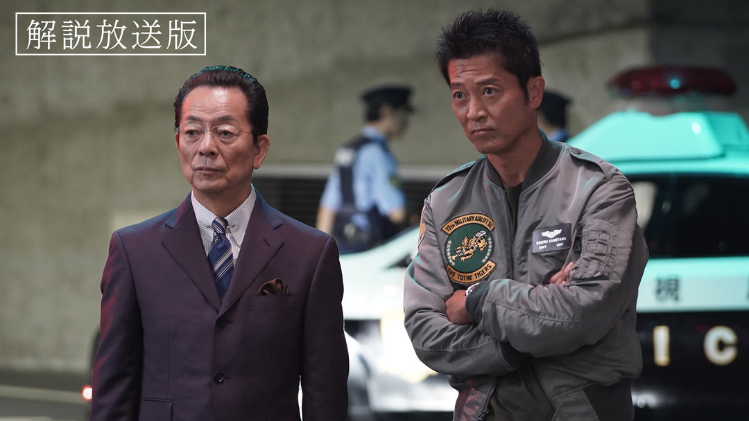 相棒 season23［解説放送］（2024/10/23放送分）第02話