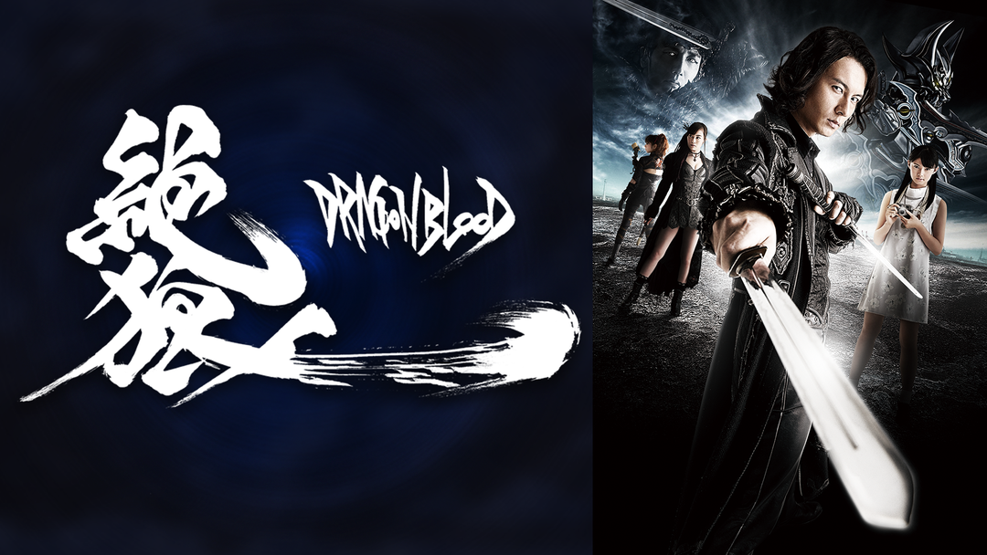 絶狼＜ZERO＞-DRAGON BLOOD- | キッズ・特撮の動画配信はTELASA(テラサ