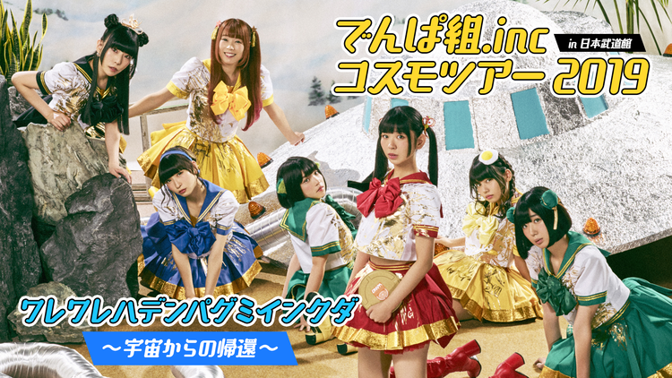 でんぱ組.inc ライブ コスモツアー2019 in 日本武道館 ワレワレハデンパグミインクダ～宇宙からの帰還～