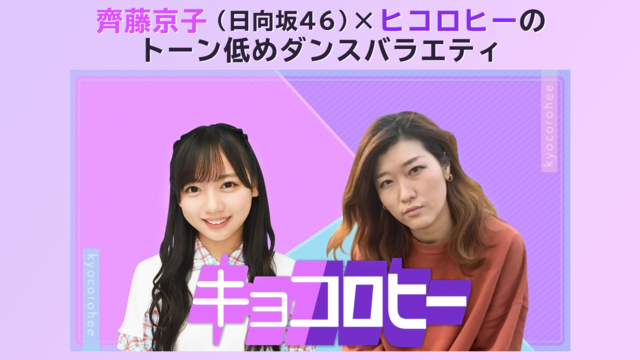 キョコロヒー 京子＆ヒコ ついにご飯に行く計画を考えるダンスバラエティ（2021/06/16放送分）
