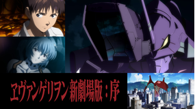 ヱヴァンゲリヲン新劇場版:序