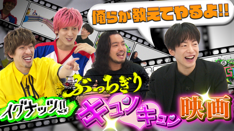 イグナッツ!! 俺のぶっちぎりキュンキュン映画(2021/06/22放送分)