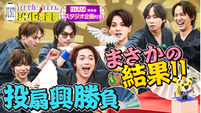 Travis JapanノJUST！シン日本遺産（2026/07/22放送分）＃34