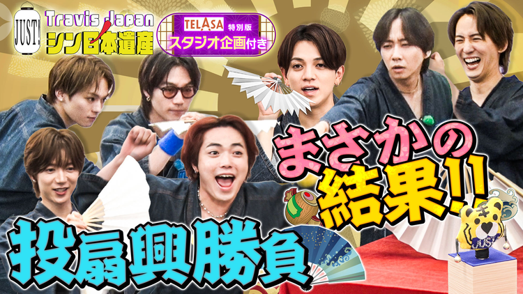 Travis JapanノJUST!シン日本遺産(2026/07/22放送分)#34