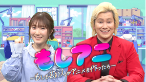 もしアニ~もしも芸能人がアニメを作ったら~