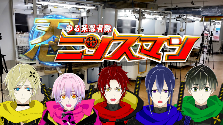 ゆる系忍者隊 ニンスマン #3 オンラインクレーンゲームの裏側に潜入!(2020/10/18放送分)