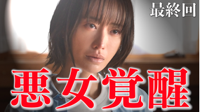 奪い愛、真夏（2025/09/12放送分）第08話（最終話）