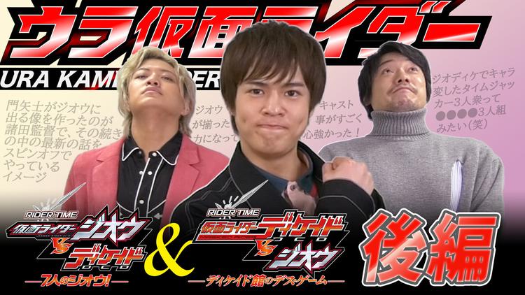 キャストが語ったジオディケ!平成33年版RIDER TIMEの!ウラ仮面ライダー特別編【後編】