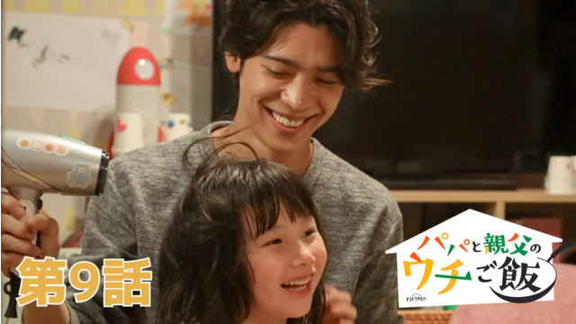 パパと親父のウチご飯（2025/11/29放送分）第09話