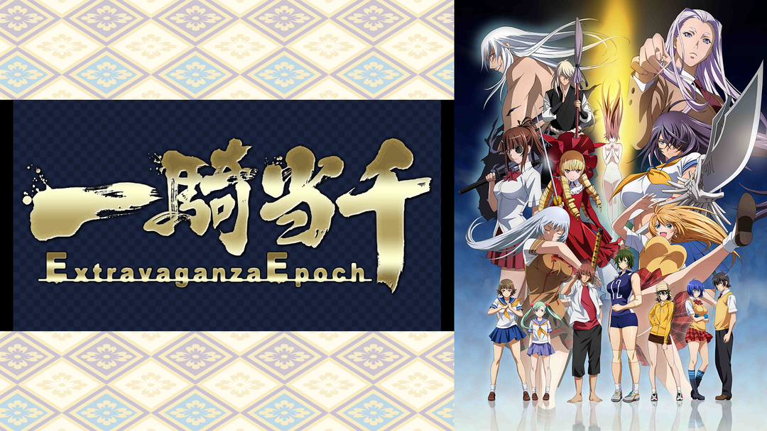 一騎当千 Extravaganza Epoch | アニメの動画配信はTELASA(テラサ
