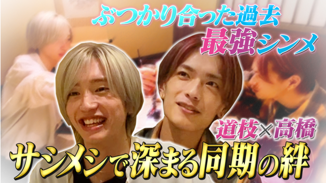 なにわ男子の逆転男子 道枝×高橋がサシメシ！嫉妬と衝突、二人の絆…本音を告白！