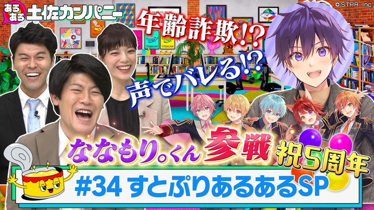 あるある土佐カンパニー #34 すとぷりあるあるSP~ななもり。くん参戦~(2021/06/09放送分)