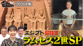 サンドウィッチマン&芦田愛菜の博士ちゃん エジプト最強王・ラムセス2世と出会う旅!特別編