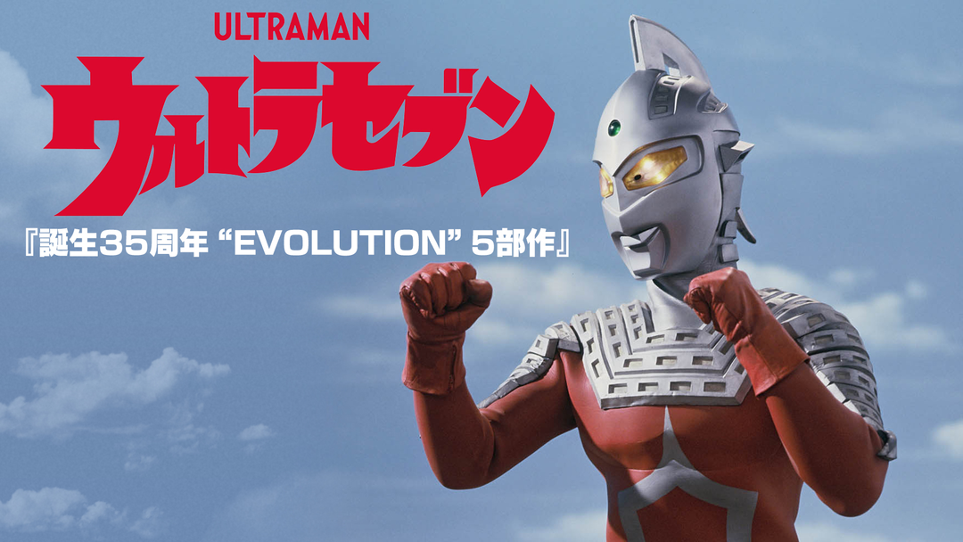 ウルトラセブン　DVD 誕生35周年EVOLUTION 5部作 ウルトラセブン DVD 誕生35周年EVOLUTION 5部作