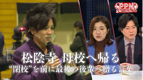 ぺこぱポジティブNEWS 松陰寺、母校に帰る 閉校を前に、最後の後輩へ贈る言葉(2022/02/09放送分)