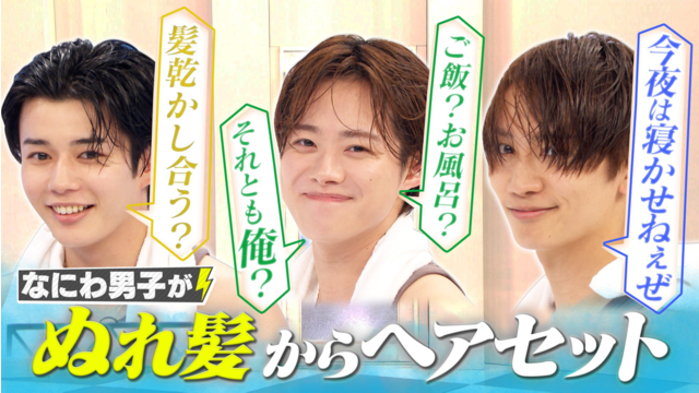 なにわ男子の逆転男子 風呂上がりヘアセット対決！濡れ髪から目黒蓮を完全再現！