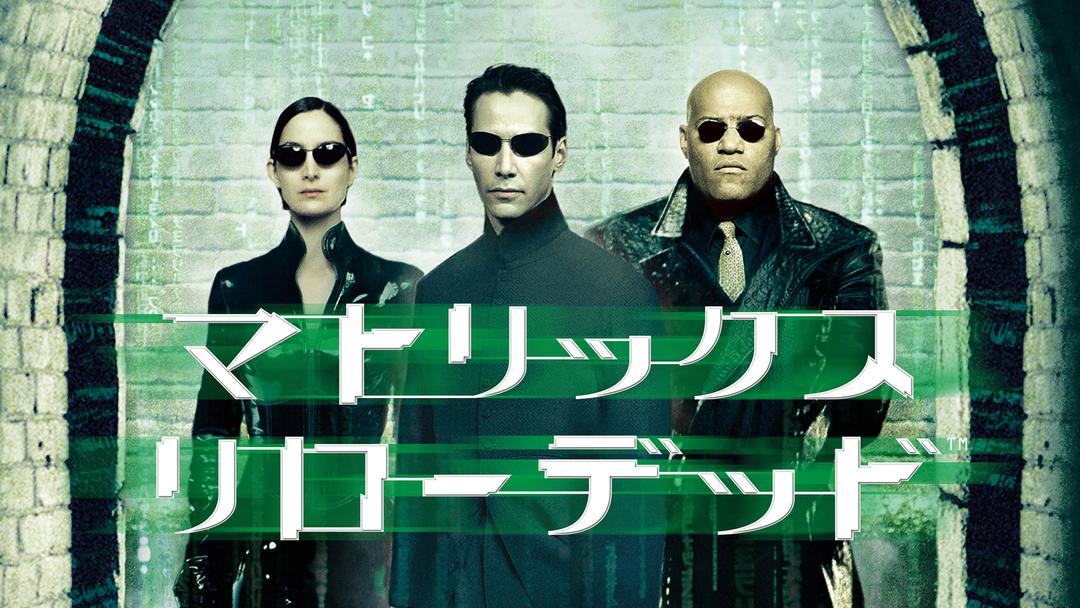 マトリックス リローデッド 吹替 Telasa テラサ 洋画が見放題