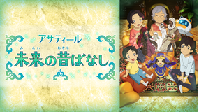 <見逃し>アサティール 未来の昔ばなし