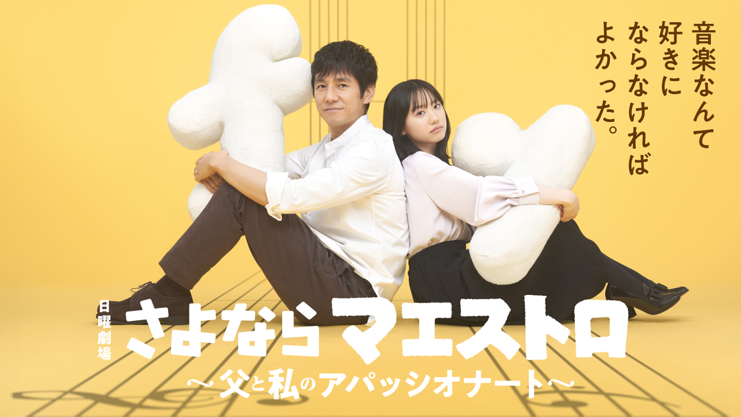 ケース付 さよならマエストロ～父と私のアパッシオナート～ DVD 全5巻　全巻 ケース付 さよならマエストロ～父と私のアパッシオナート～ DVD