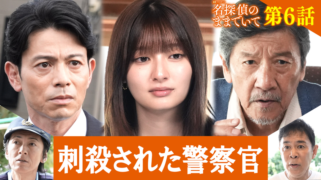 名探偵のままでいて（2026/08/21放送分）第06話