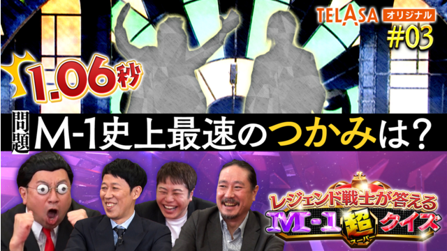 レジェンド戦士が答える M-1超クイズ ＃3