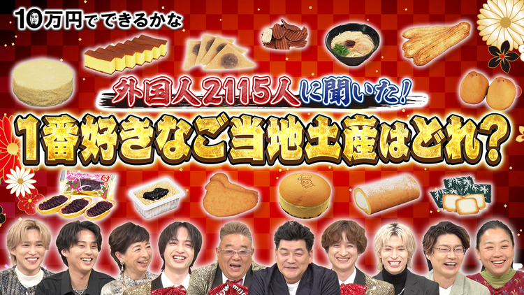 10万円でできるかな 3時間SP 日本各地で大調査！全国ご当地お土産ベスト30（2025/01/20放送分）