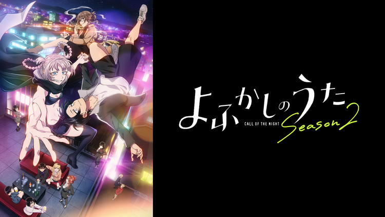 よふかしのうた Season2