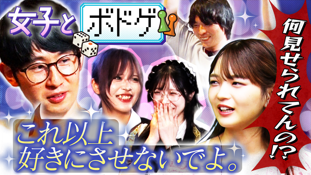 バラバラマンスリー カラタチ福留ワンナイト ＃3「ボードゲームコンカフェ」で推し探し