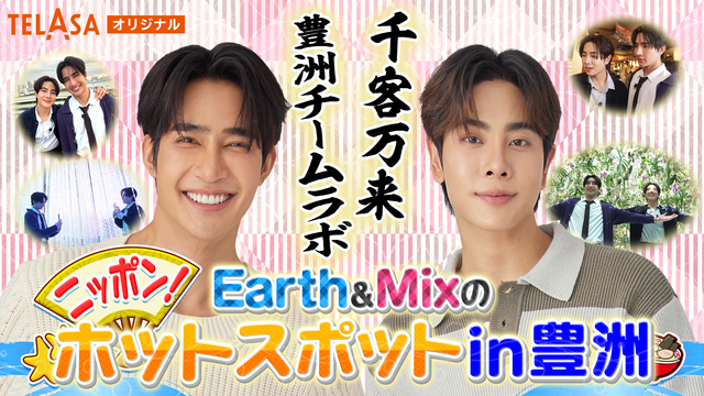 Earth＆Mixのニッポン！ホットスポットin豊洲 前編／字幕