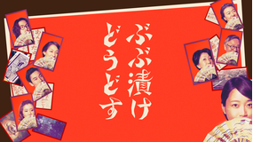 ぶぶ漬けどうどす