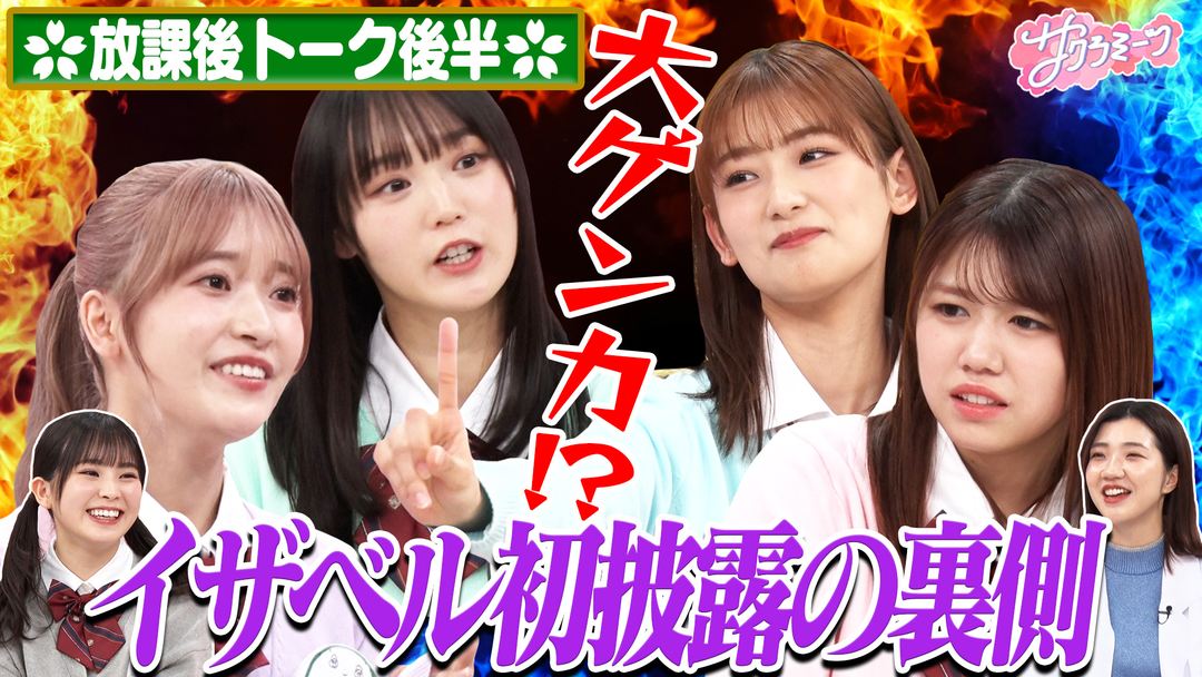 初ユニット曲で大ゲンカ⁉ 〜meets ３時のヒロイン福田 放課後トーク〜