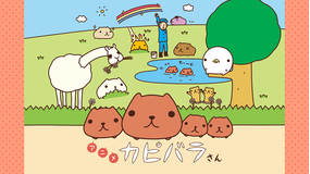 <見逃し>カピバラさん