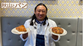 秋山とパン~TELASA完全版 まんぷく編~ #1 2020年10月7日放送